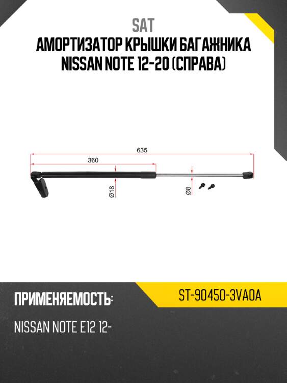 Амортизатор крышки багажника nissan note 12-20 справа sat st-90450-3va0a