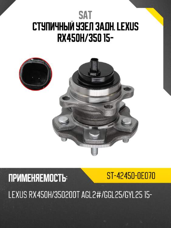Ступичный узел задн. lexus rx450h sat st-42450-0e070