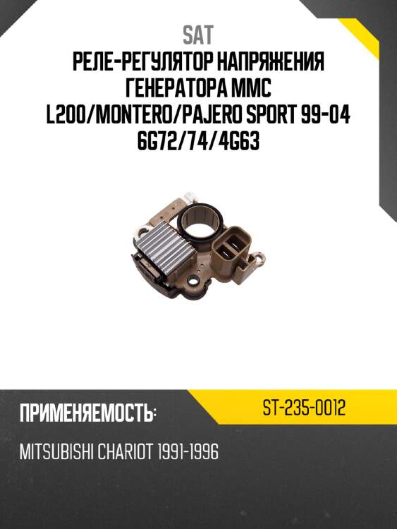 Реле-регулятор напряжения генератора mmc l200 sat st-235-0012