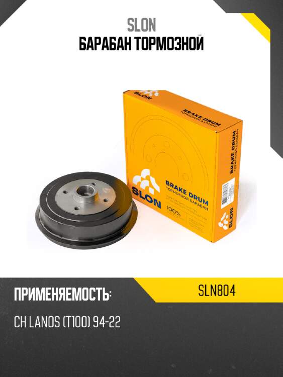 Барабан тормозной slon sln804