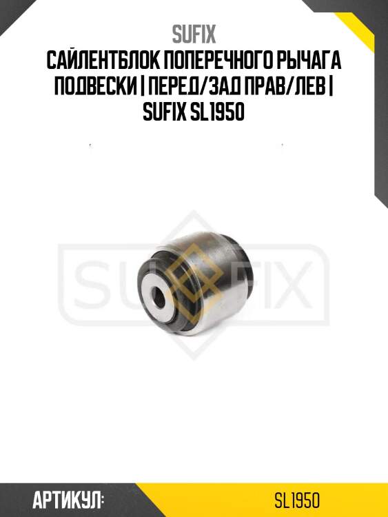 Сайлентблок поперечного рычага подвески | перед/зад прав/лев | sufix sl1950