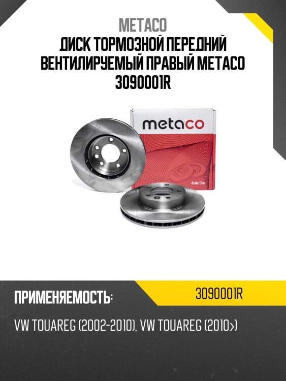 Диск тормозной передний вентилируемый правый metaco 3090001r