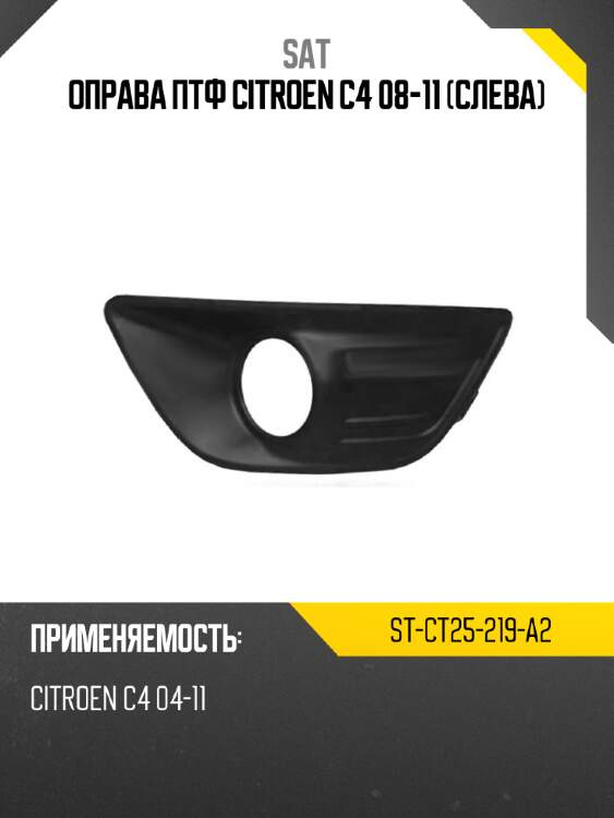 Оправа птф citroen c4 08-11 слева sat st-ct25-219-a2
