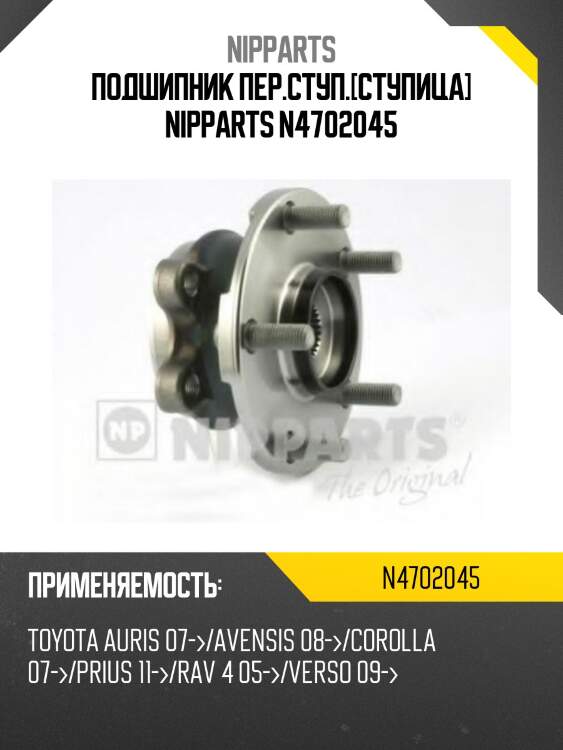 Подшипник пер.ступ.[ступица] nipparts n4702045