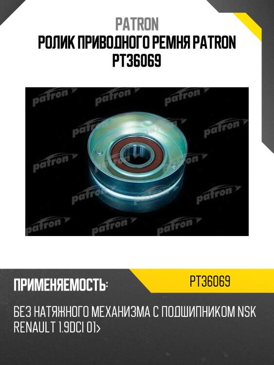Ролик приводного ремня patron pt36069