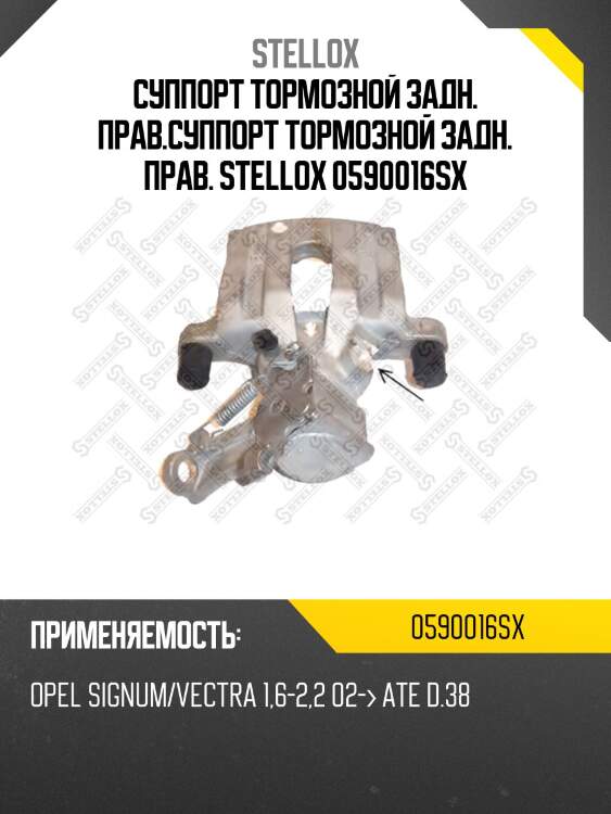 Суппорт тормозной задн. прав.суппорт тормозной задн. прав. stellox 0590016sx