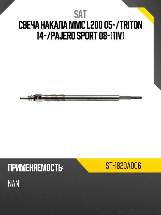 Свеча накала mmc l200 05- sat st-1820a006