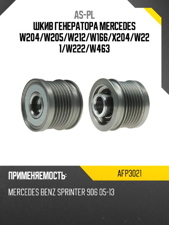 Шкив генератора mercedes w204 as-pl afp3021