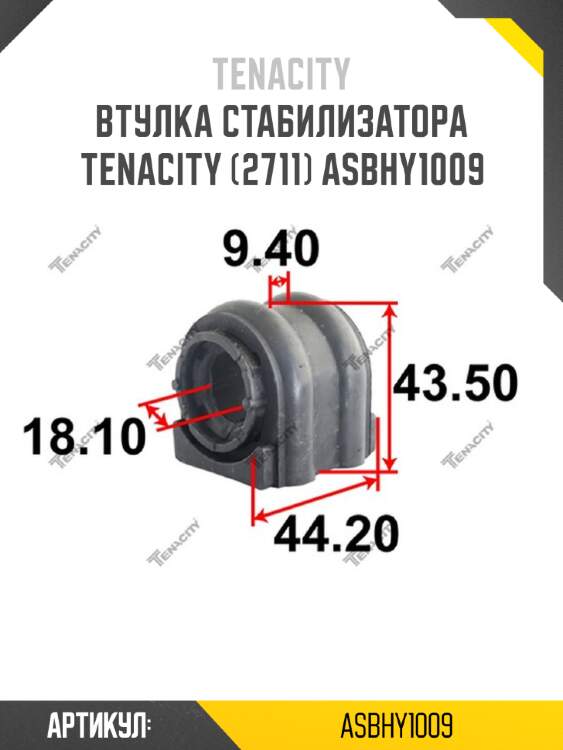 Втулка стабилизатора tenacity (2711) asbhy1009