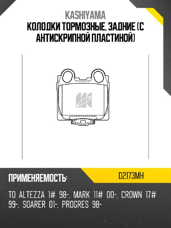 Колодки тормозные, задние (с антискрипной пластиной) kashiyama d2173mh