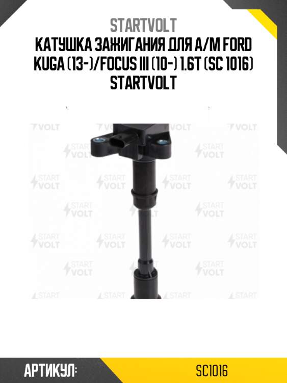 Катушка зажигания для а/м ford kuga (13-)/focus iii (10-) 1.6t (sc 1016) startvolt