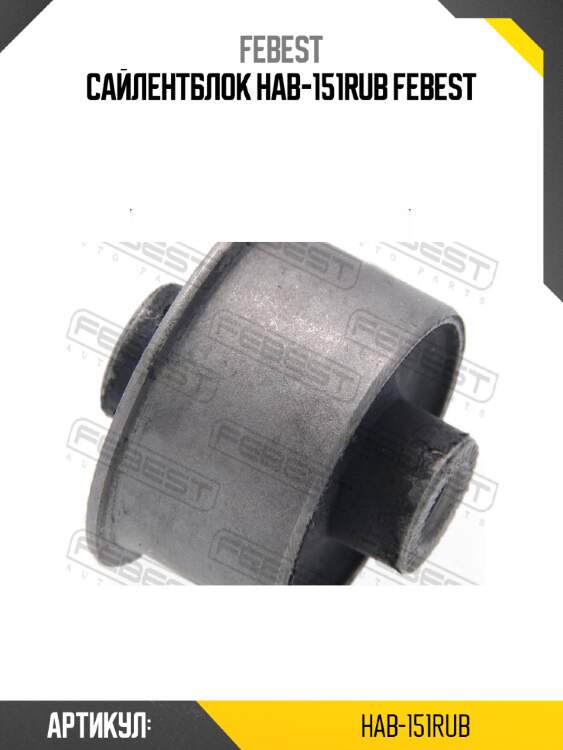 Сайлентблок hab-151rub febest