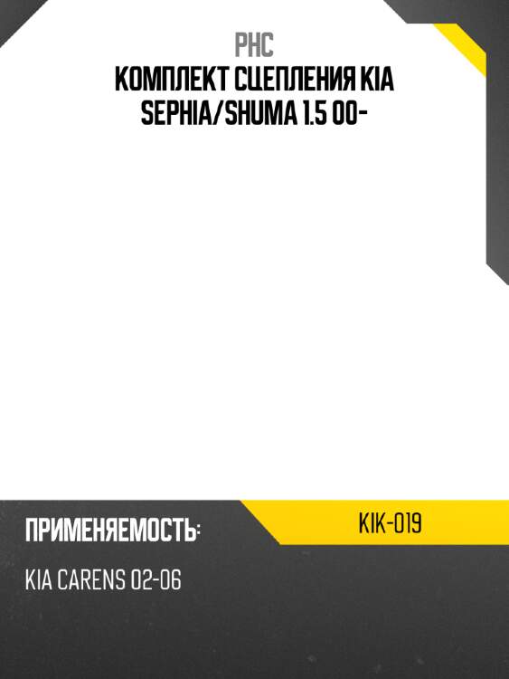 Комплект сцепления kia sephia phc kik-019