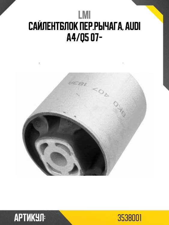 Сайлентблок пер.рычага, audi a4/q5 07-