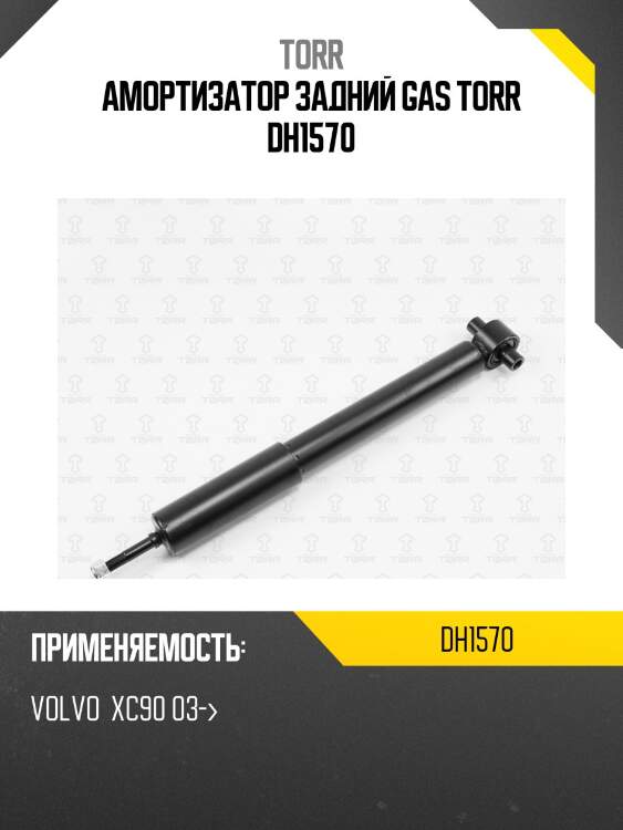 Амортизатор задний gas torr dh1570