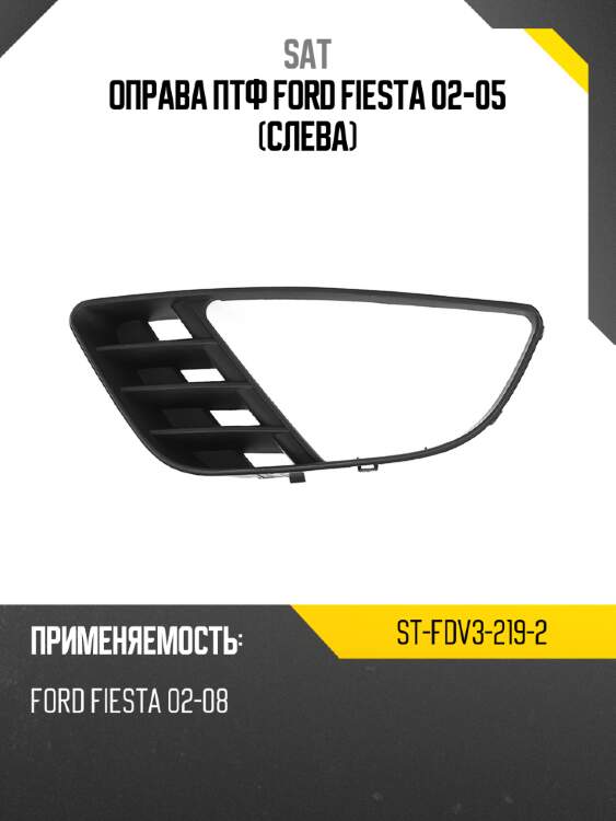 Оправа птф ford fiesta 02-05 слева sat st-fdv3-219-2