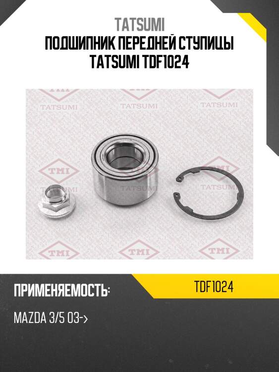 Подшипник передней ступицы tatsumi tdf1024