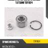 Подшипник передней ступицы tatsumi tdf1024