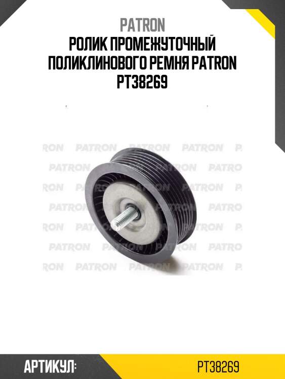 Ролик промежуточный поликлинового ремня patron pt38269