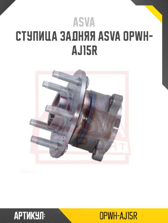 Ступица задняя asva opwh-aj15r