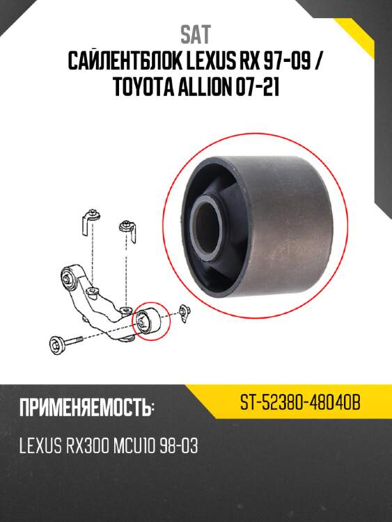 Сайлентблок lexus rx 97-09  sat st-52380-48040b