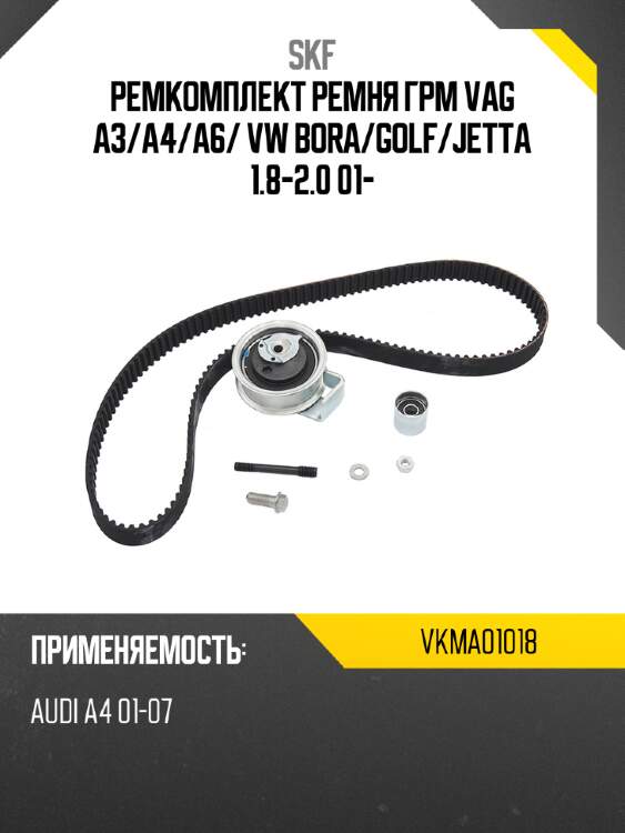 Ремкомплект ремня грм vag a3 skf vkma01018