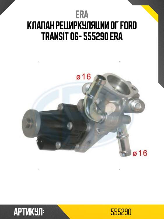 Клапан рециркуляции ог ford transit 06- 555290 era