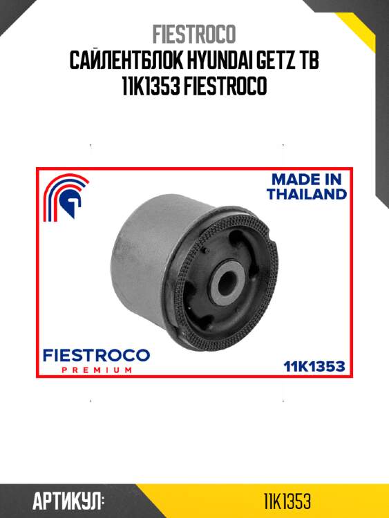 Сайлентблок hyundai getz tb 11k1353 fiestroco