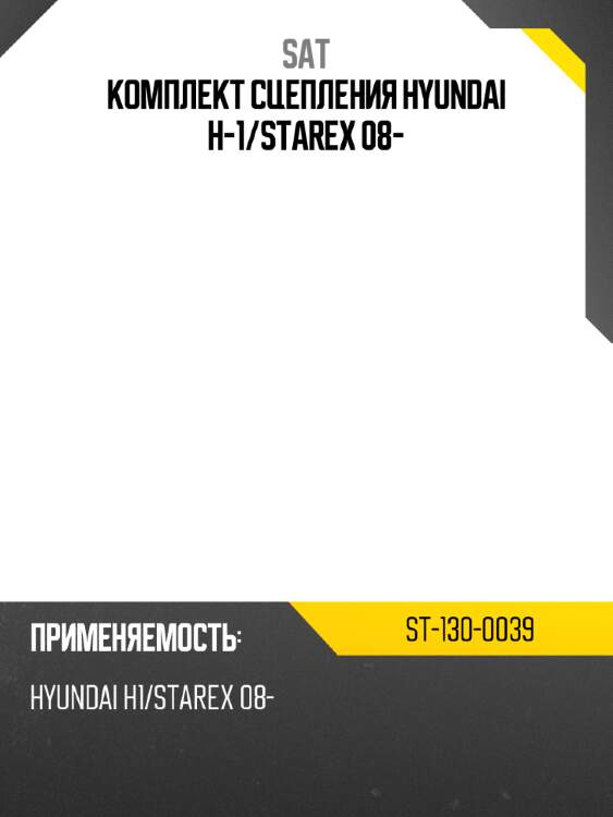 Комплект сцепления hyundai h-1 sat st-130-0039