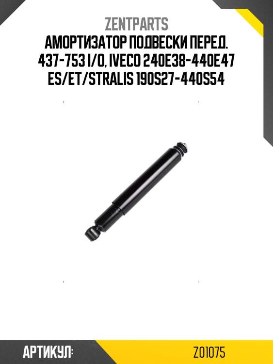 Амортизатор подвески перед. 437-753 i/o, iveco 240e38-440e47 es/et/stralis 190s27-440s54
