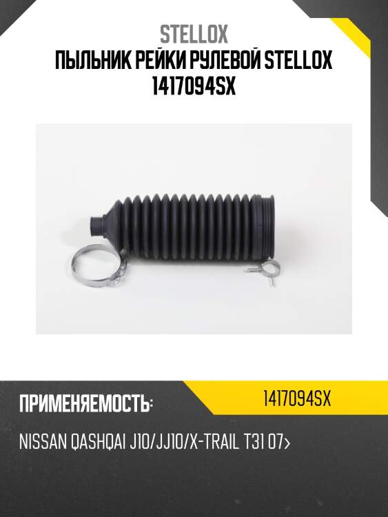 Пыльник рейки рулевой, nissan qashqai j10/jj10/x-trail t31 07-