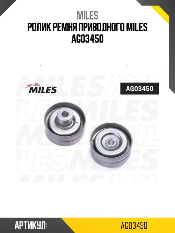 Ролик ремня приводного miles ag03450