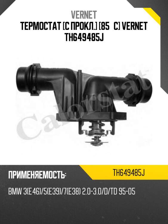 Термостат [с прокл.] [85°c] vernet th649485j