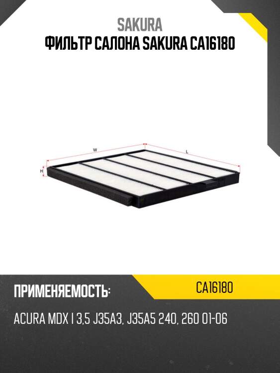 Фильтр салона sakura ca16180