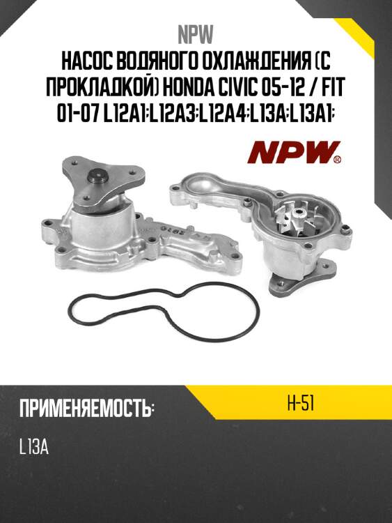 Насос водяного охлаждения с прокладкой honda civic 05-12  npw h-51