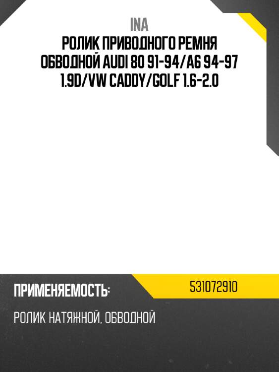 Ролик приводного ремня обводной audi 80 91-94 ina 531072910
