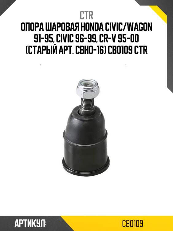 Опора шаровая honda civic/wagon 91-95, civic 96-99, cr-v 95-00 (старый арт. cbho-16) cb0109 ctr