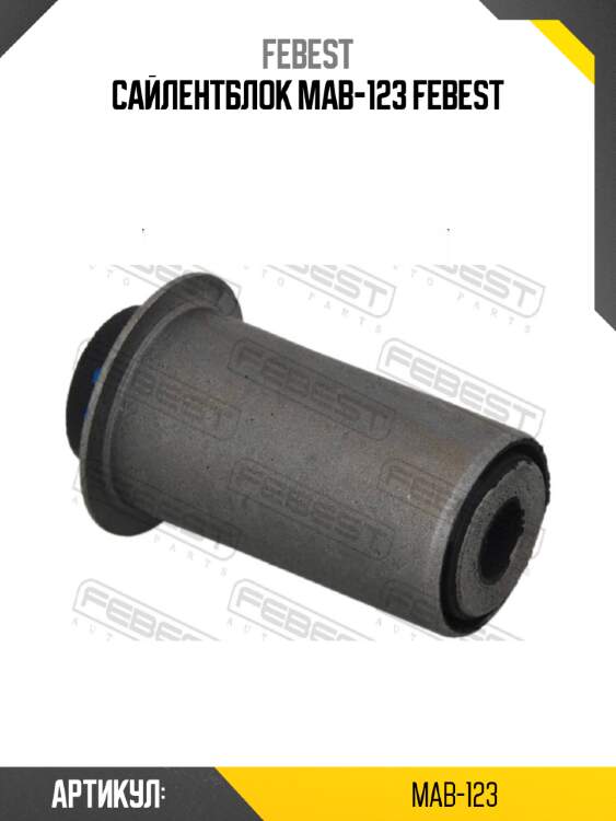 Сайлентблок mab-123 febest