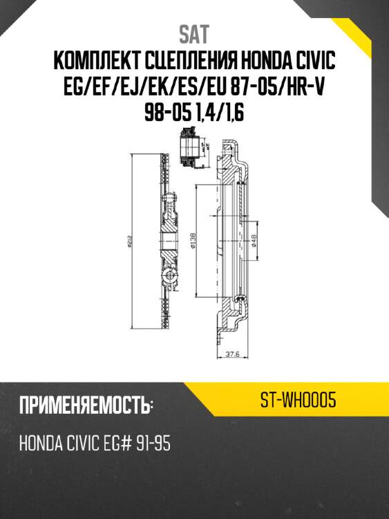 Комплект сцепления honda civic eg sat st-who005
