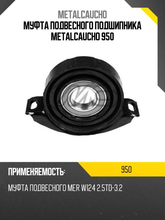 Муфта подвесного подшипника metalcaucho 950