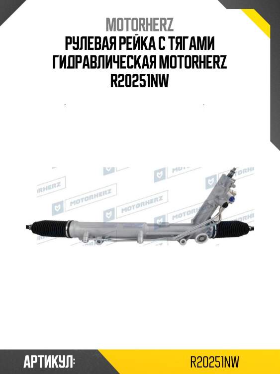Рулевая рейка с тягами гидравлическая motorherz r20251nw