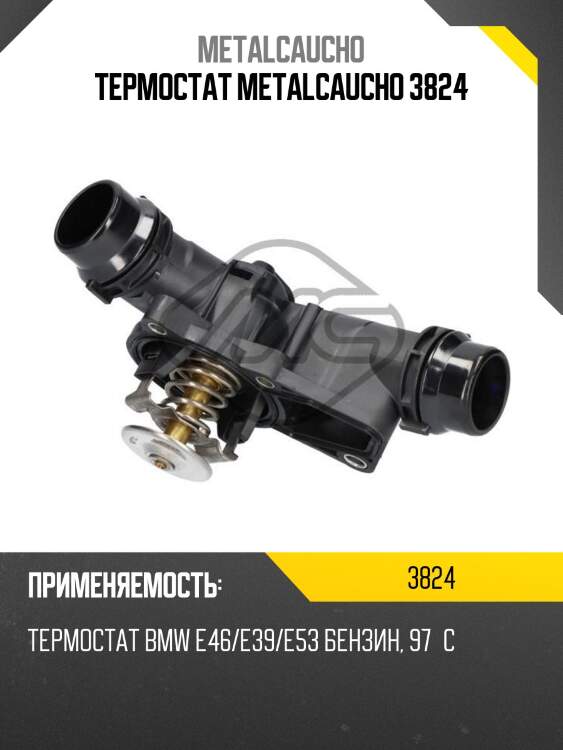 Термостат metalcaucho 3824