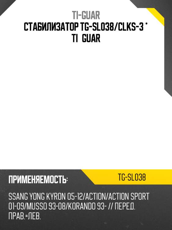 Стабилизатор tg-sl038/clks-3 * ti·guar