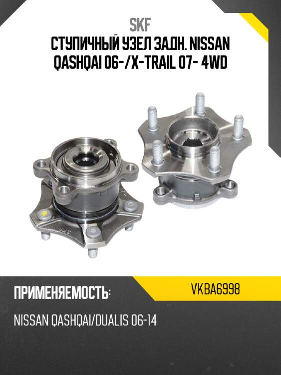 Ступичный узел задн. nissan qashqai 06- skf vkba6998