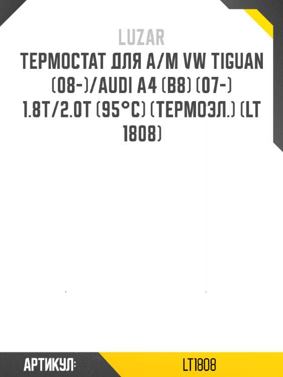 Термостат для а/м vw tiguan (08-)/audi a4 (b8) (07-) 1.8t/2.0t (95°с) (термоэл.) (lt 1808)