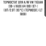 Термостат для а/м vw tiguan (08-)/audi a4 (b8) (07-) 1.8t/2.0t (95°с) (термоэл.) (lt 1808)