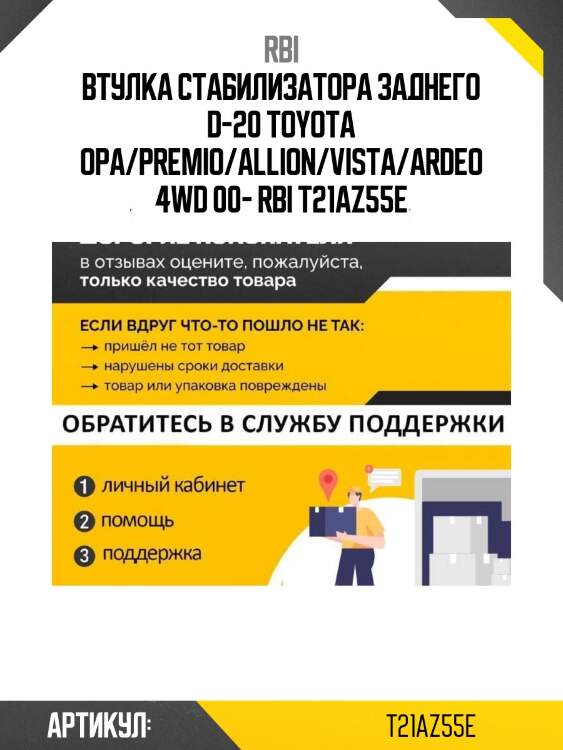 Втулка стабилизатора заднего d-20 toyota opa/premio/allion/vista/ardeo 4wd 00- rbi t21az55e