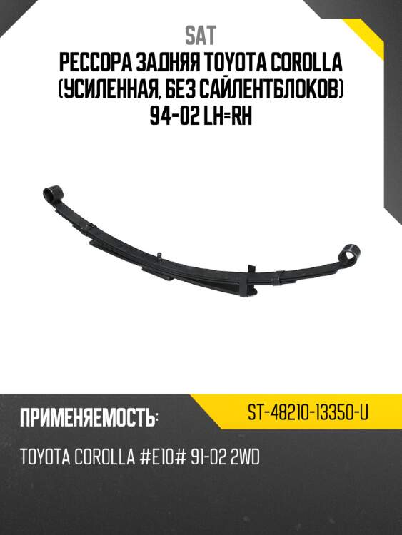 Рессора задняя toyota corolla усиленная, без сайлентблоков 94-02 lh-rh sat st-48210-13350-u