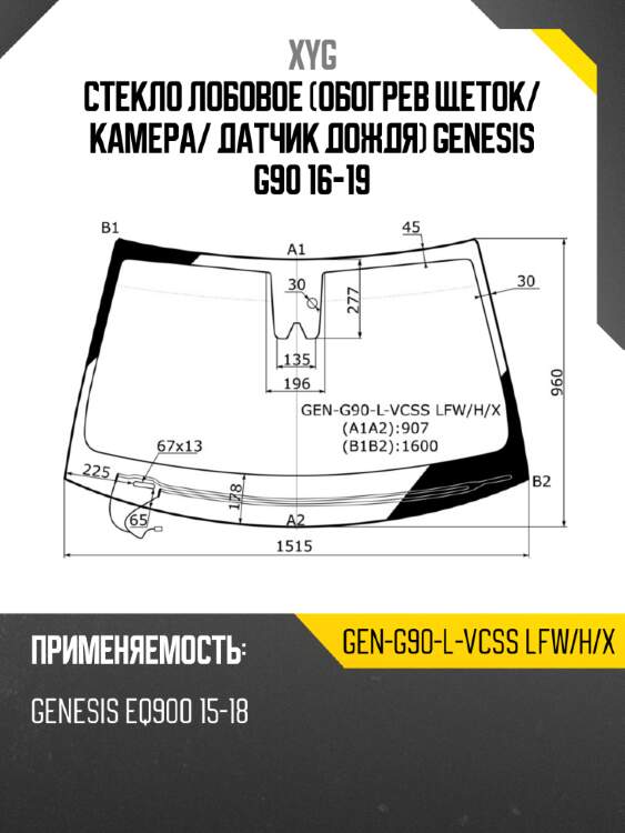 Стекло лобовое обогрев щеток xyg gen-g90-l-vcss lfw/h/x