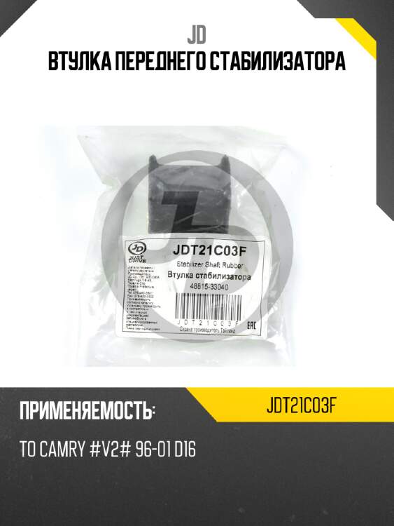 Втулка переднего стабилизатора jd jdt21c03f